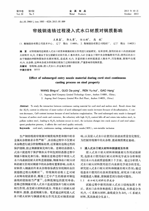帘线钢连铸过程浸入式水口材质对钢质影响