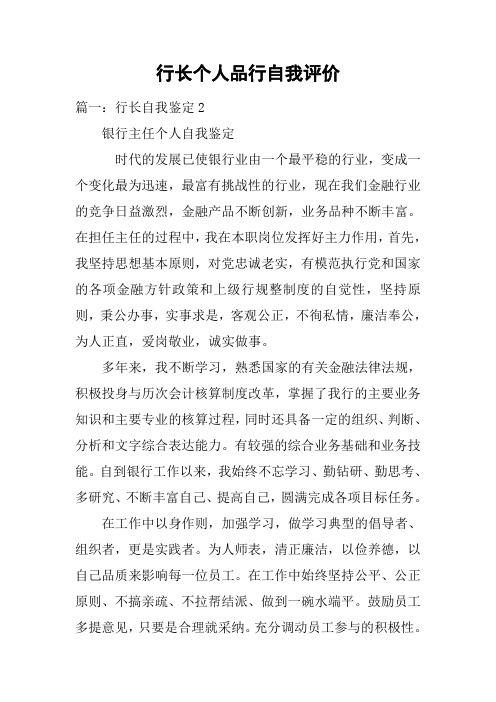 行长个人品行自我评价