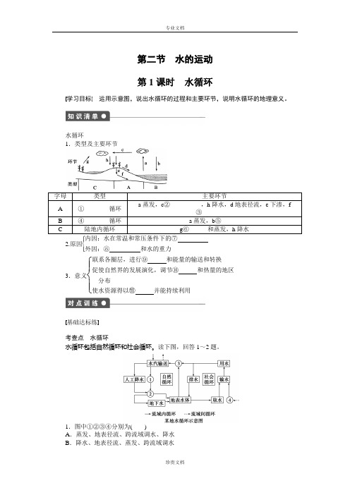 【新步步高】高一地理中图版必修1课时作业与单元检测：第二章 第二节 第1课时 水循环 Word版含解析[ 高考]