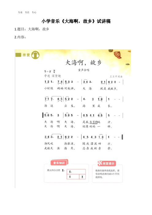 小学音乐试讲稿《大海啊,故乡》