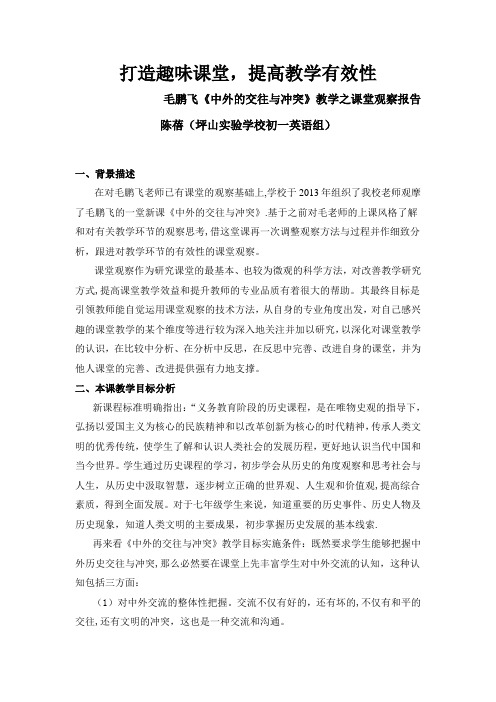 初中历史课堂观察报告