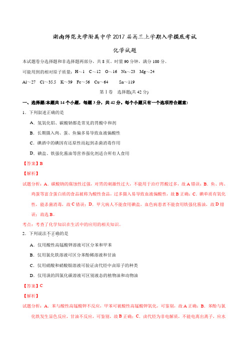 湖南师范大学附属中学2017届高三上学期入学摸底考试化学(解析版)