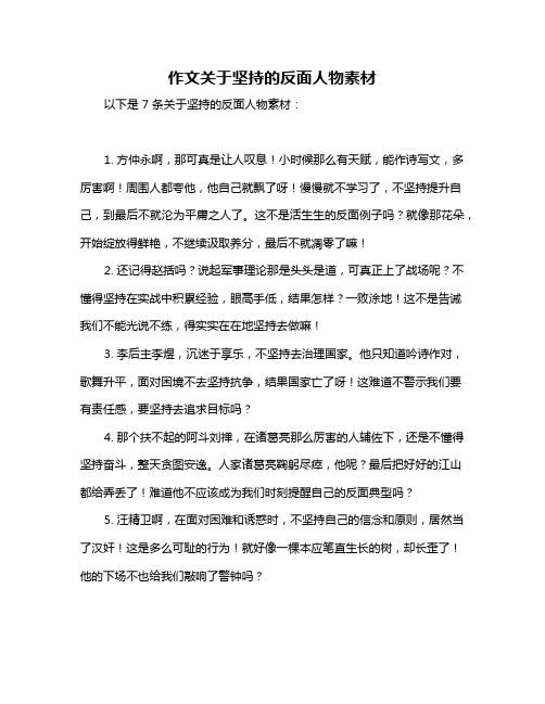作文关于坚持的反面人物素材