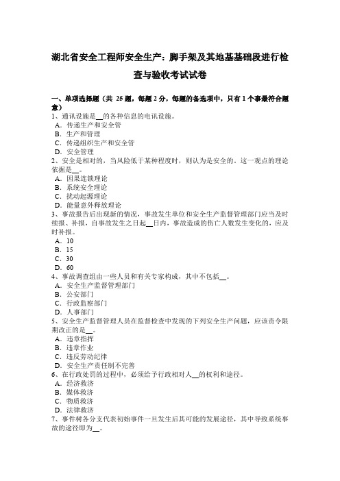 湖北省安全工程师安全生产：脚手架及其地基基础段进行检查与验收考试试卷