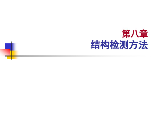 第七章 结构检测方法