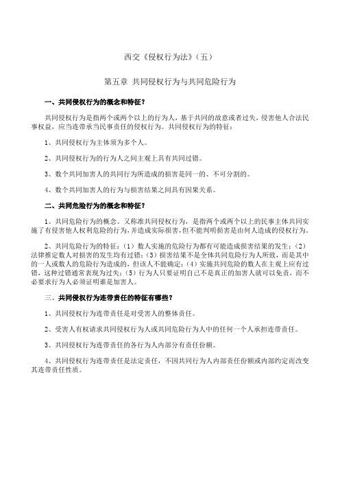 西安交通大学《侵权行为法》期末考试拓展学习(五)7