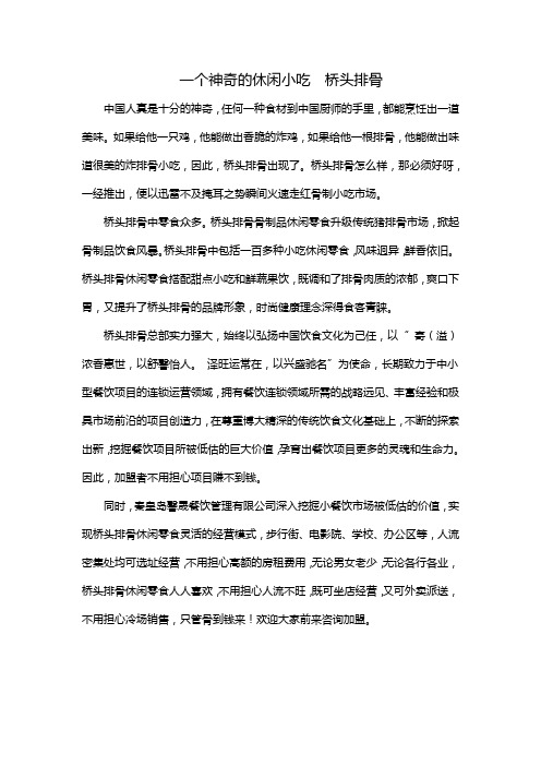 一个神奇的休闲小吃  桥头排骨