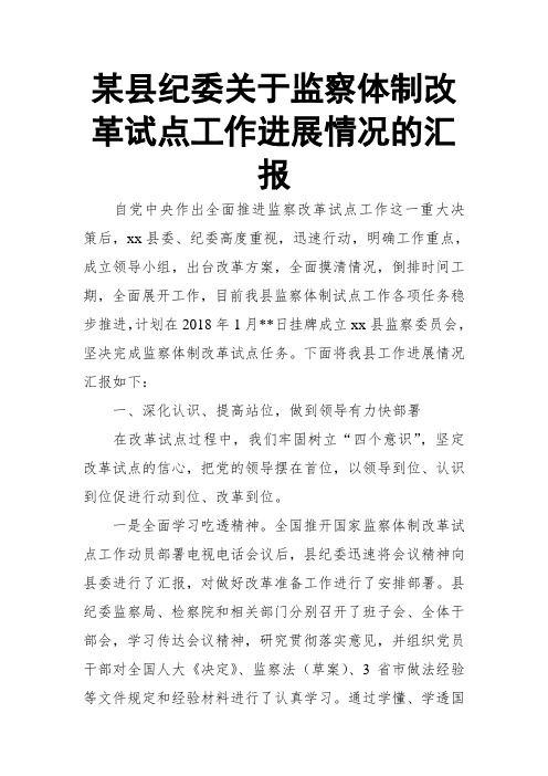 某县纪委关于监察体制改革试点工作进展情况的汇报