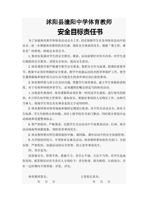 潼阳中学体育教师2015安全目标责任书
