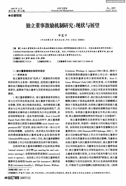 独立董事激励机制研究：现状与展望