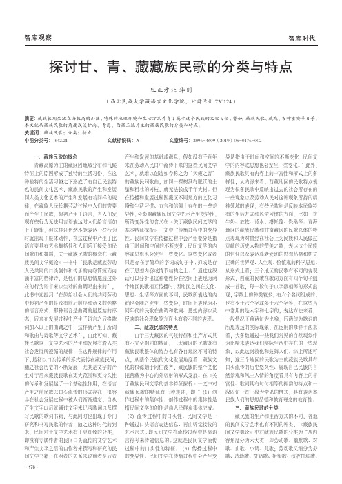 探讨甘、青、藏藏族民歌的分类与特点