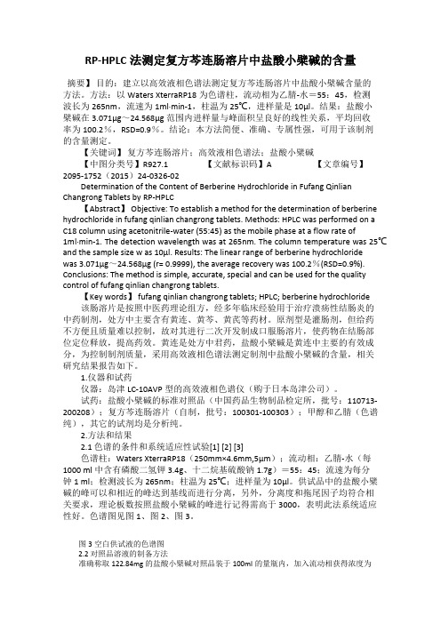 RP-HPLC法测定复方芩连肠溶片中盐酸小檗碱的含量