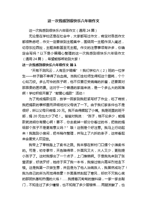 这一次我感到很快乐六年级作文（通用24篇）