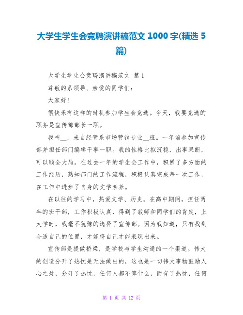 大学生学生会竞聘演讲稿范文1000字(精选5篇)