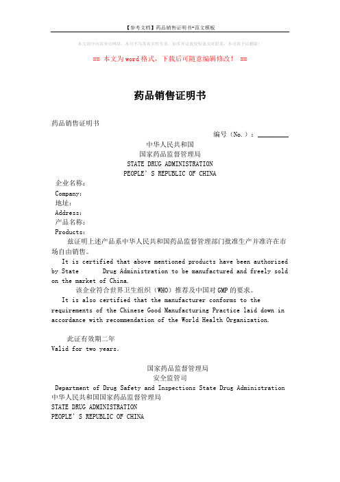 【参考文档】药品销售证明书-范文模板 (2页)