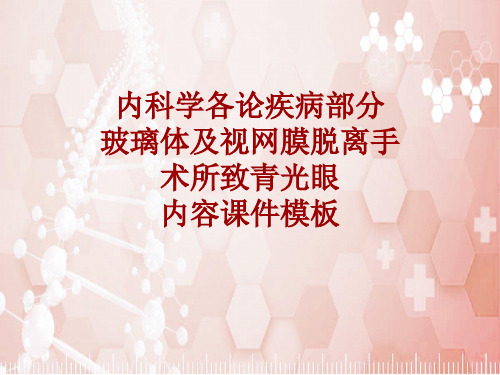 内科学_各论_疾病：玻璃体及视网膜脱离手术所致青光眼_课件模板