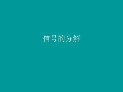 信号的分解