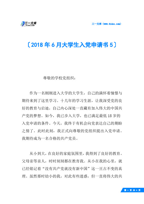 2018年6月大学生入党申请书5
