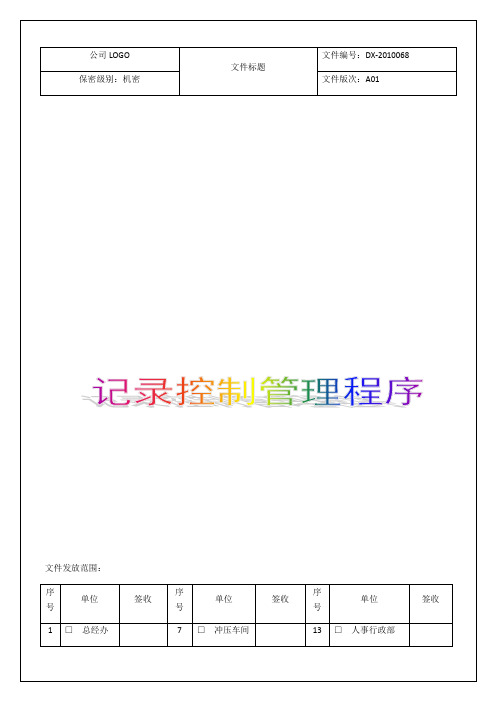 公司物流记录控制管理程序资料