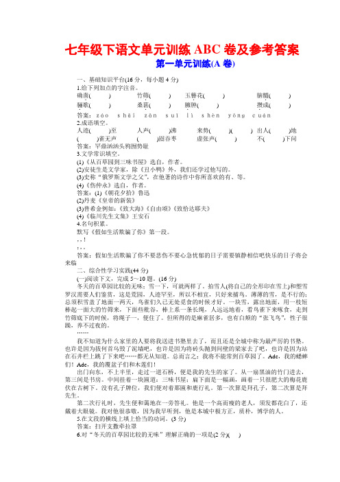 苏教版七年级下册语文单元测试题及参考答案(共18套)