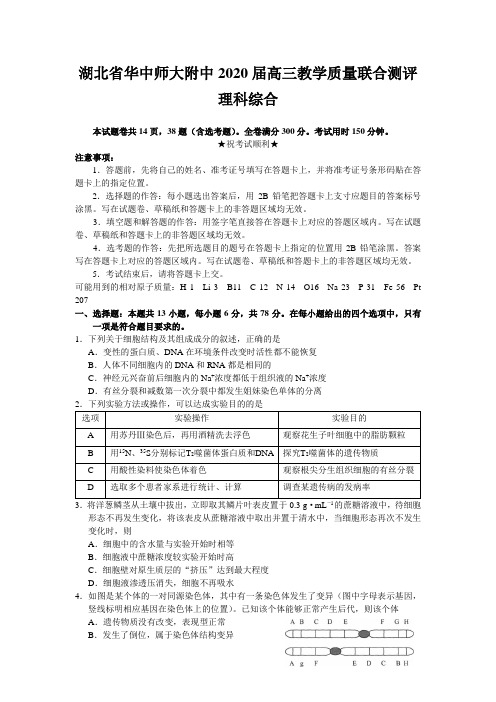 2020华中师大理综模拟