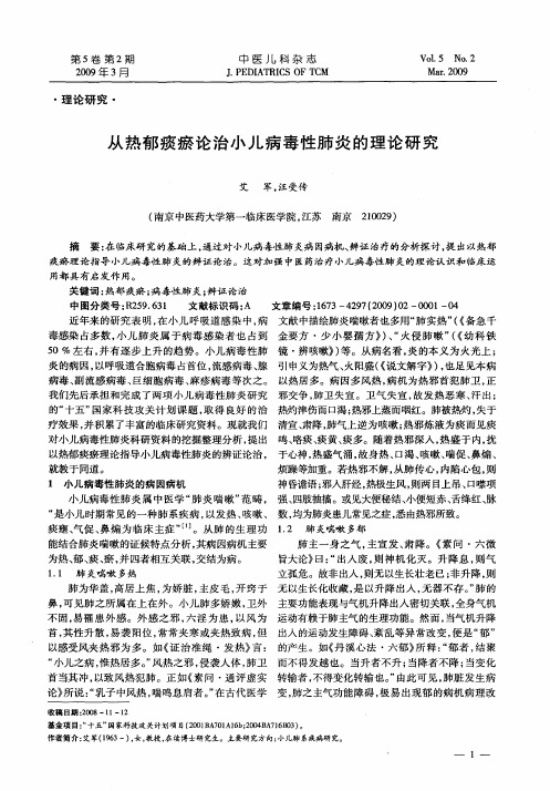从热郁痰瘀论治小儿病毒性肺炎的理论研究