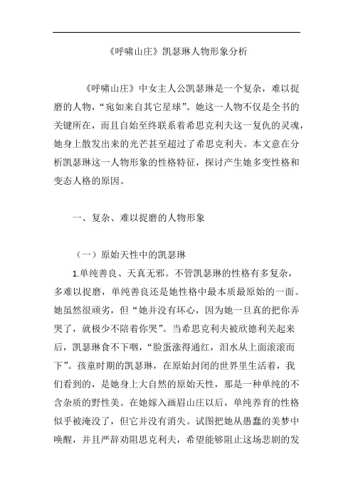 《呼啸山庄》凯瑟琳人物形象分析