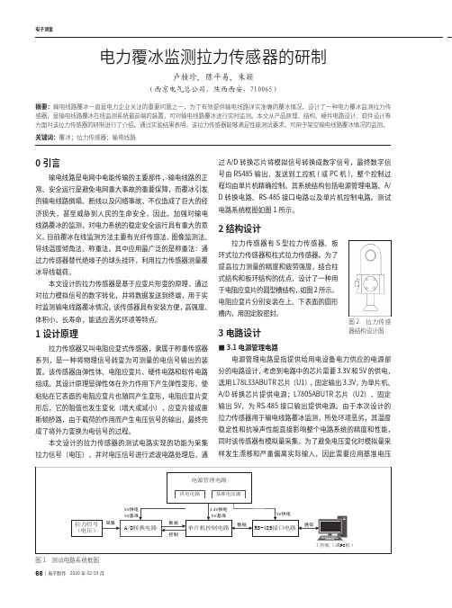 电力覆冰监测拉力传感器的研制