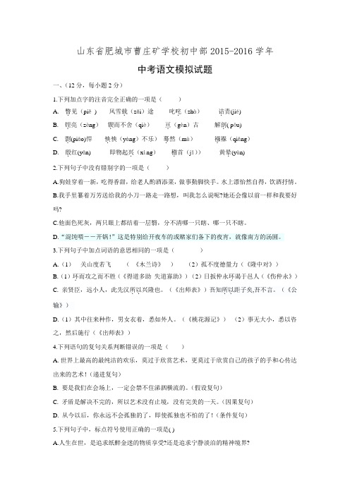 山东省肥城市曹庄矿学校初中部2015-2016学年中考语文模拟试题.doc