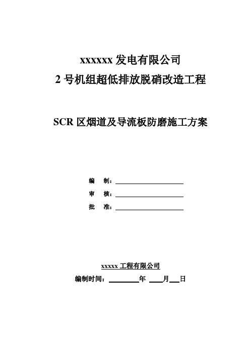 烟道及导流板防磨施工方案
