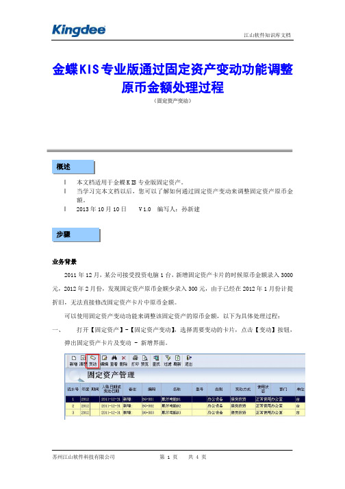 金蝶KIS专业版通过固定资产变动功能调整原币金额处理过程