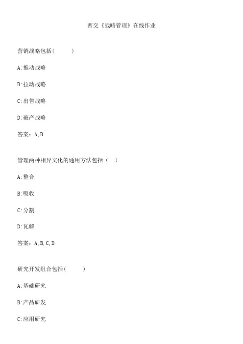 西交《战略管理》在线作业.CE9A6A95-64C4-420C-8B2E-7E2122DAD93E(总17页)