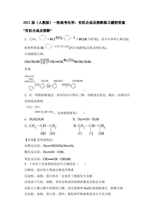 2021届(人教版)一轮高考化学：有机合成及推断练习题附答案