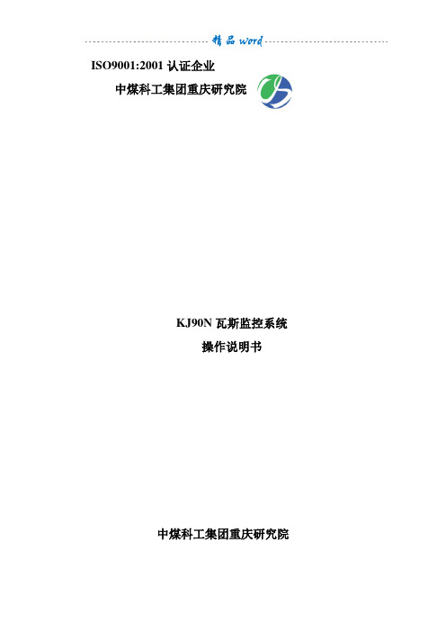 KJ90NB安全监控系统操作说明书