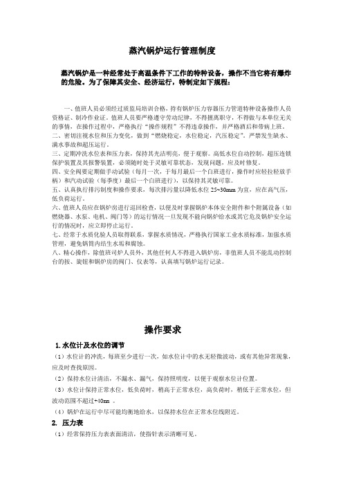 蒸汽锅炉运行管理制度