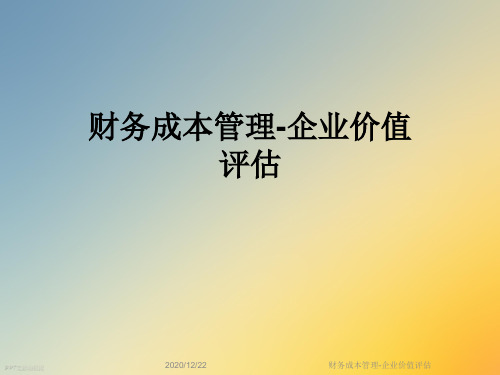 财务成本管理-企业价值评估