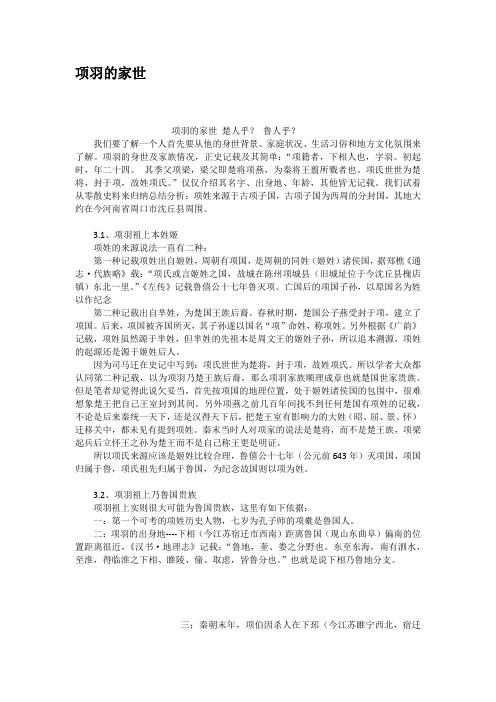 项羽的家世