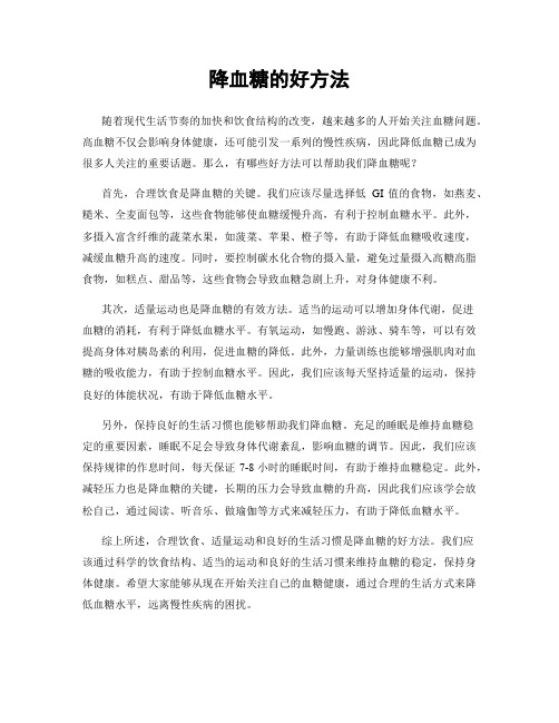 降血糖的好方法