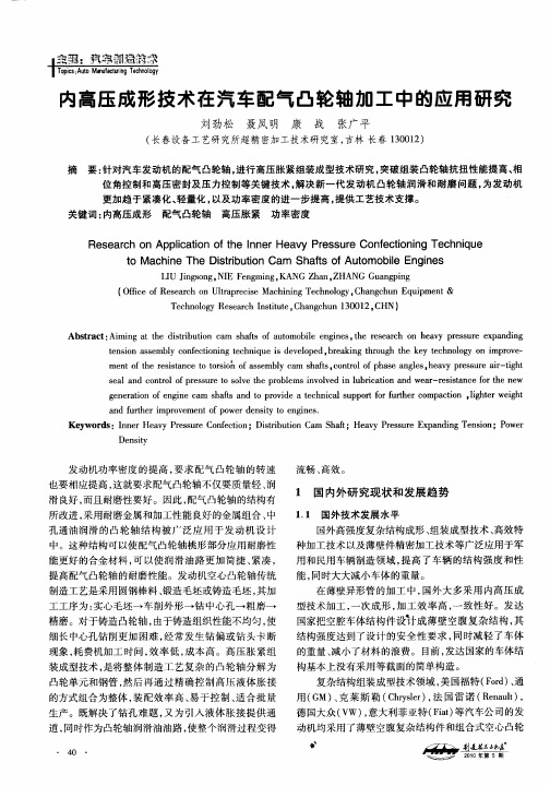 内高压成形技术在汽车配气凸轮轴加工中的应用研究