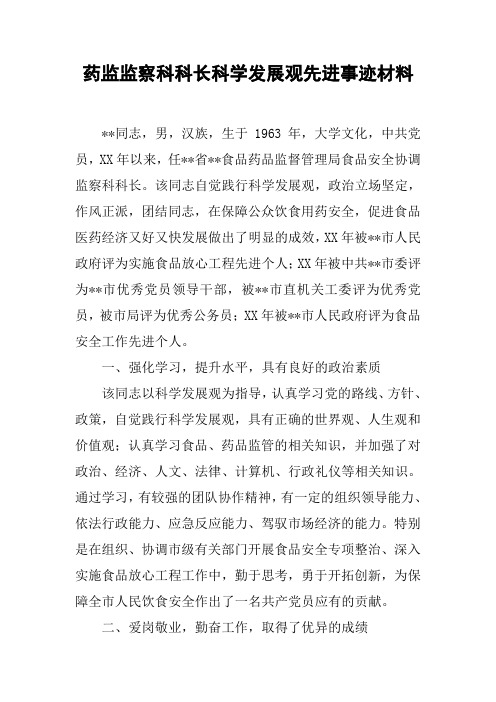 药监监察科科长科学发展观先进事迹材料
