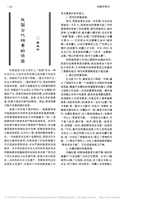 我国古代档案的保密