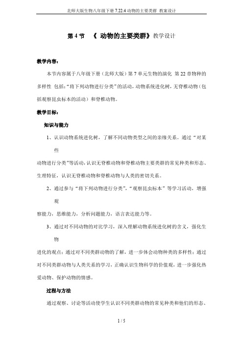 北师大版生物八年级下册7.22.4动物的主要类群 教案设计