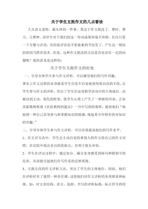关于学生互批作文的几点看法