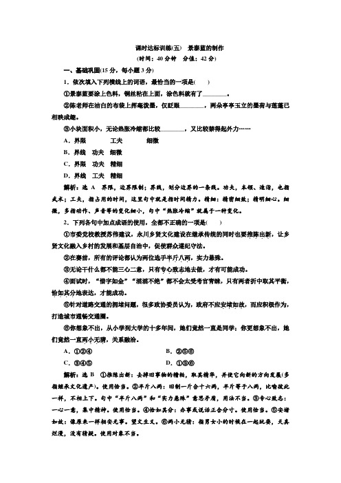 高二语文必修五课时达标训练五+第一单元+第五课+景泰蓝的制作+Word版含答案.doc