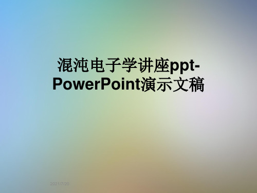 混沌电子学讲座ppt-PowerPoint演示文稿