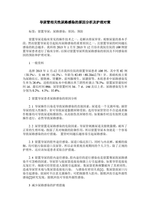 导尿管相关性尿路感染的原因分析及护理对策