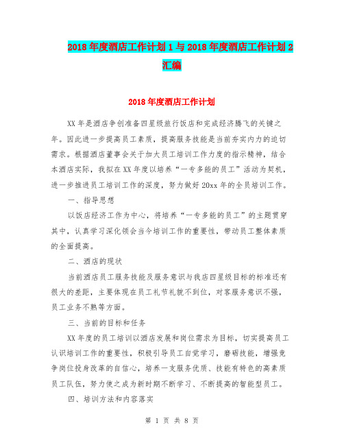 2018年度酒店工作计划1与2018年度酒店工作计划2汇编.doc