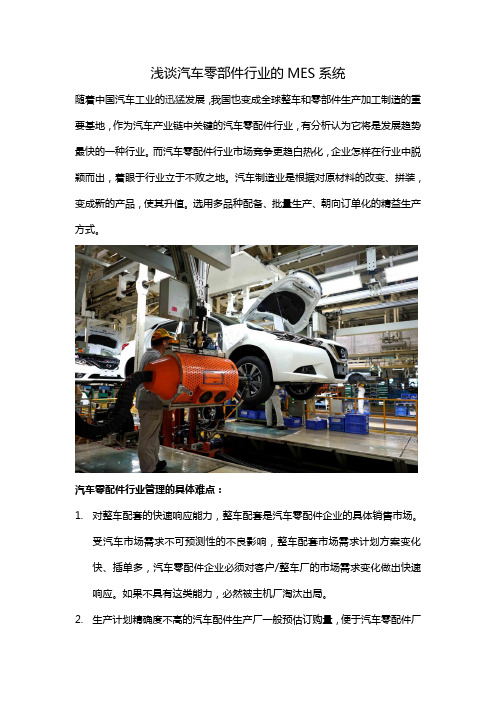 浅谈汽车零部件行业的MES系统
