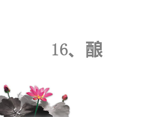 五年级上册语文课件-课文16 酿｜语文S版 (共13张PPT)