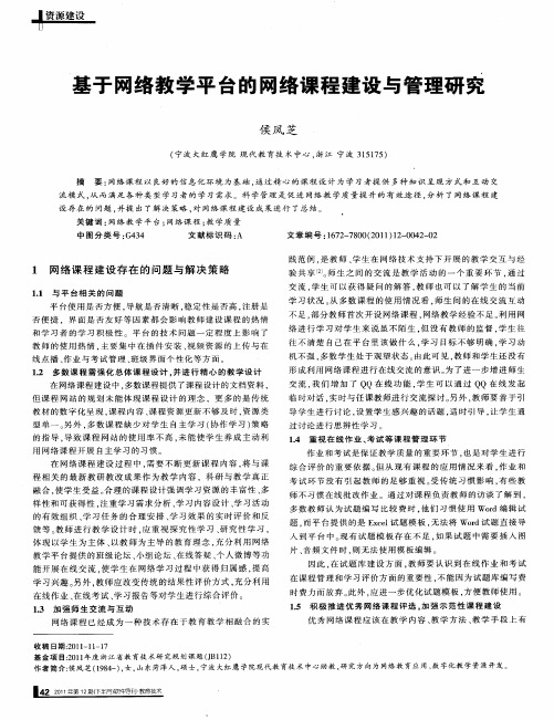 基于网络教学平台的网络课程建设与管理研究